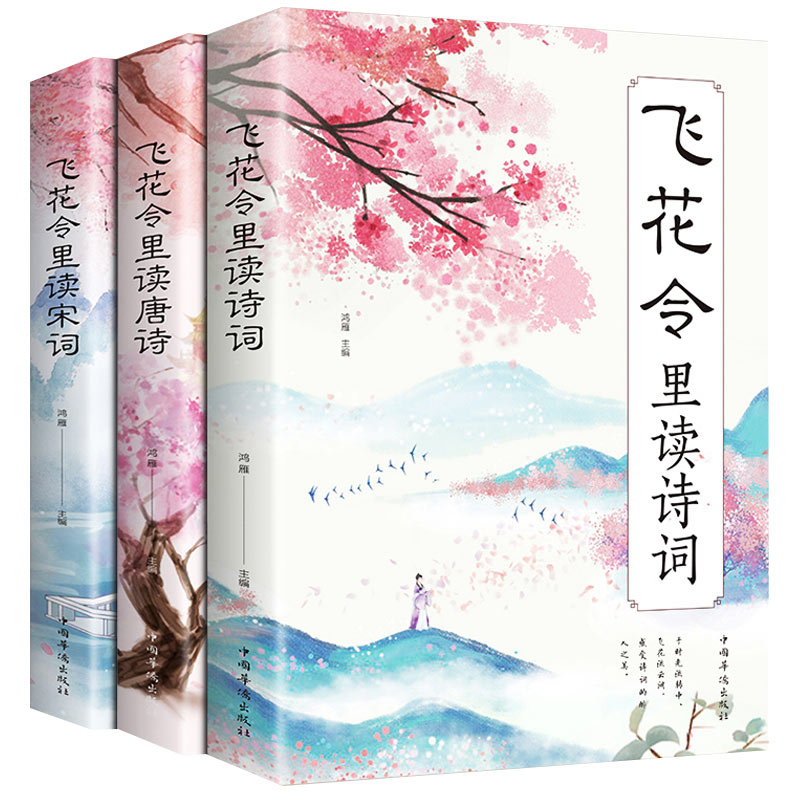 飞花令里读诗词唐诗宋词大全套正版 枕上书诗书 中国诗词大会飞花令鉴赏辞典赏析原文注释宋词三百首中小学生国学经典课外书籍
