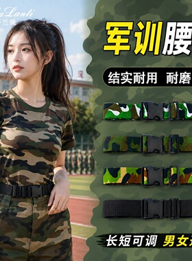 马莎兰缇军训腰带迷彩皮带男女通用耐磨防滑长短可调训练户外束腰