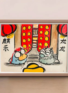 麒乐龙龙其乐融融搞笑字画相框摆台客厅过年温馨挂画桌面摆件礼物