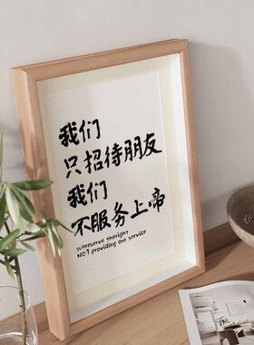 我们只招待朋友不服务上帝挂画网红餐厅门店摆摊墙面装饰摆件画框