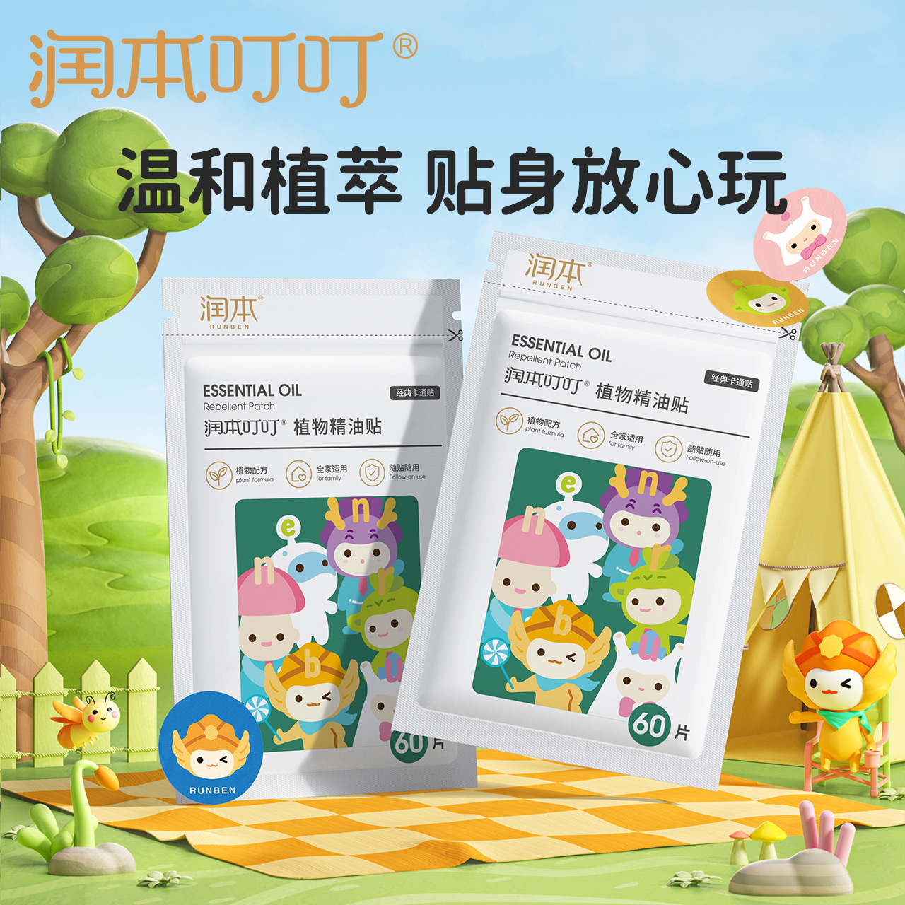 润本植物精油贴贴身宝成人孕妇宝宝防叮贴神器随身户外旗舰店官方