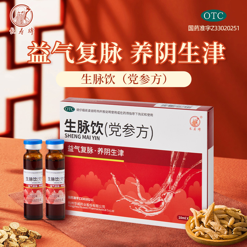 长寿牌生脉饮党参方益气复脉养阴生津用于气阴两亏10ml*10支/盒