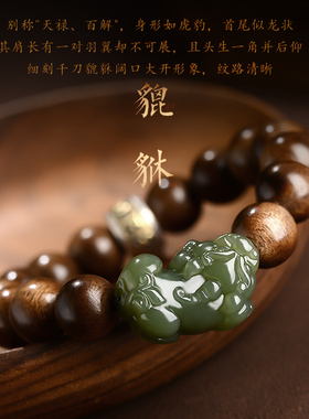 本命年沉香民族风和田玉貔貅手串