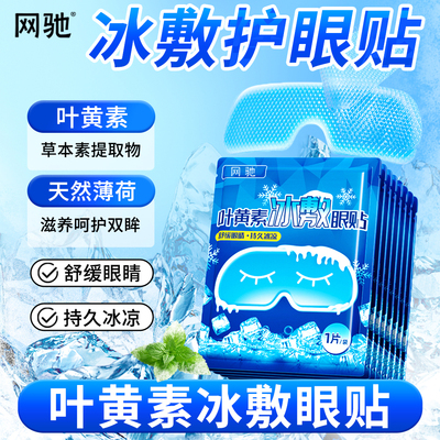 冰敷眼罩冰眼贴缓解眼部疲劳舒服