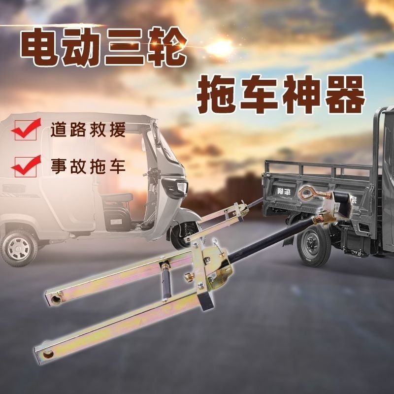 三轮车拖车神器电动车救援拖车器拖挂车牵引器通用拖车架挂钩连接 - 图3