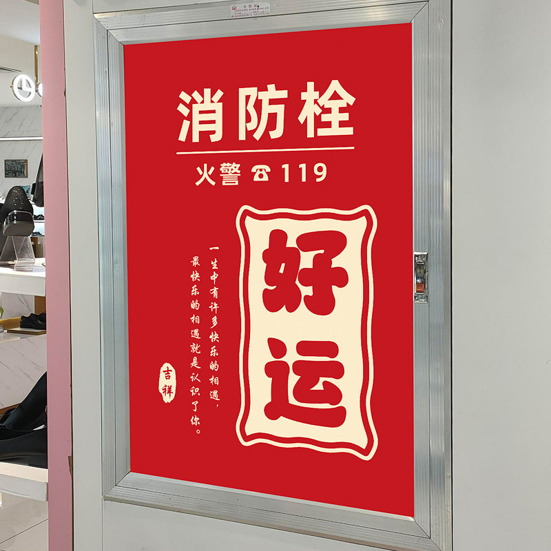 消防栓装饰遮挡贴纸消防门箱标识贴配电箱灭火器平安喜乐喜庆贴纸,淘宝优惠券,粉丝福利购,淘宝优惠卷