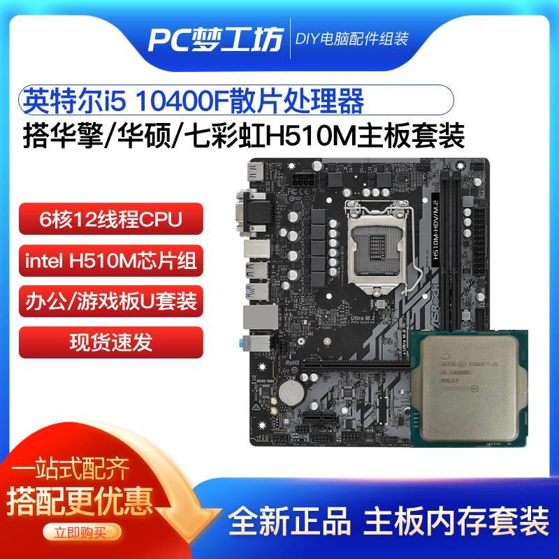 无核显i5 10400F散片选配 华擎H510M Z590M CPU主板套装 支持DDR4 - 图2