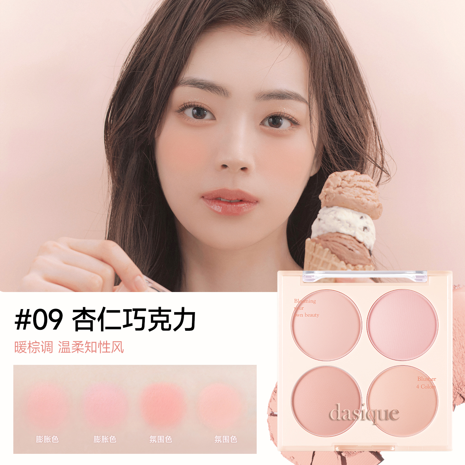 DASIQUE/代曦可四色腮红盘哑光自然蜜桃奶茶冷暖色提亮胭脂温柔