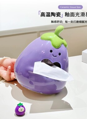 家用纸巾盒创意餐巾纸盒抽纸收纳盒可爱茄子造型桌面陶瓷装饰摆件