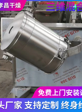SYH三维混合机 速溶茶粉不锈钢混粉机 小型实验型三维混合机厂家