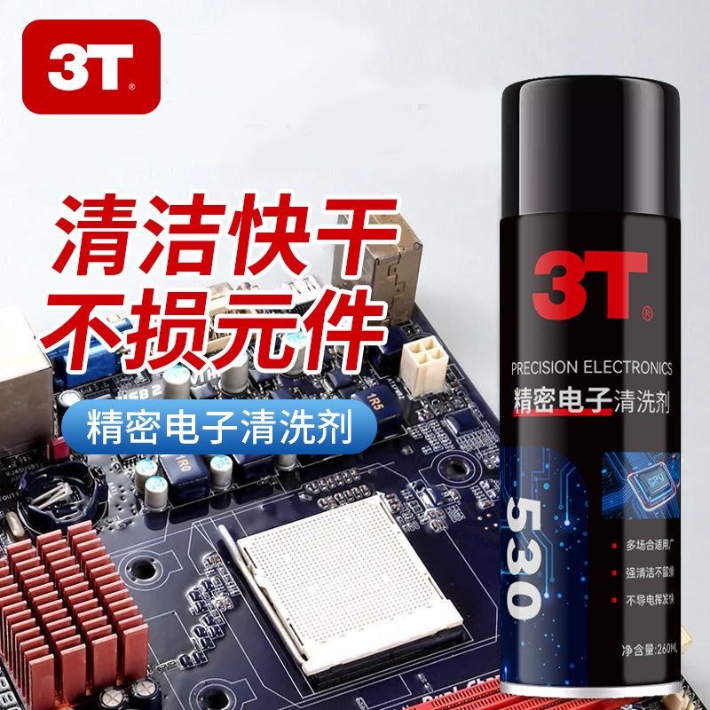 3T 530精密电子清洁剂快速除胶除油快干不伤元件通用适用电子仪器