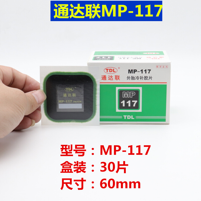 通达联补胎冷补胶片MP-115/116 7 8正方形真空轮胎侧修理补片胶水 - 图2