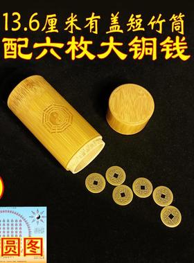 金钱卦工具周易六十四起卦筒爻易经铜钱竹筒铜板用具钱币摇六枚