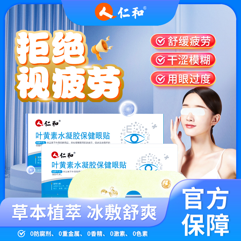 仁和叶黄素水凝胶保健护眼贴缓解眼疲劳学生儿童青少年近视力冷敷