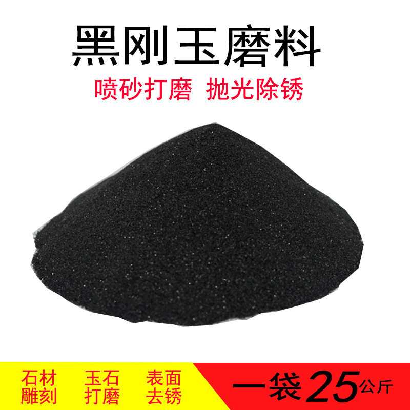 黑钢玉沙金刚沙喷砂机专用磨料黑刚玉金刚砂耐磨地坪材料喷砂除锈 - 图0