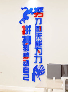 努力拼搏励志3d立体墙贴公司公室标语企业文化背景墙装饰墙贴画