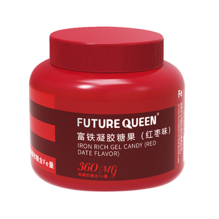 未来女王富铁软糖元气女性孕妇孕期含铁