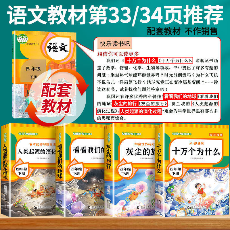 人教版十万个为什么四年级下册苏联米伊林快乐读书吧4下读课外书灰尘的看看我们的地球人类起源的演化过程练字帖作家阅读教育