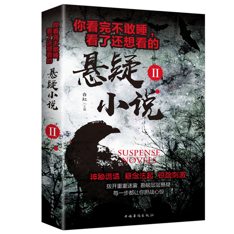 推理犯罪小说你看完不敢睡看了还想看的悬疑小说2侦探推理书科幻灵异书悬疑惊悚恐怖小说鬼故事书籍-图3