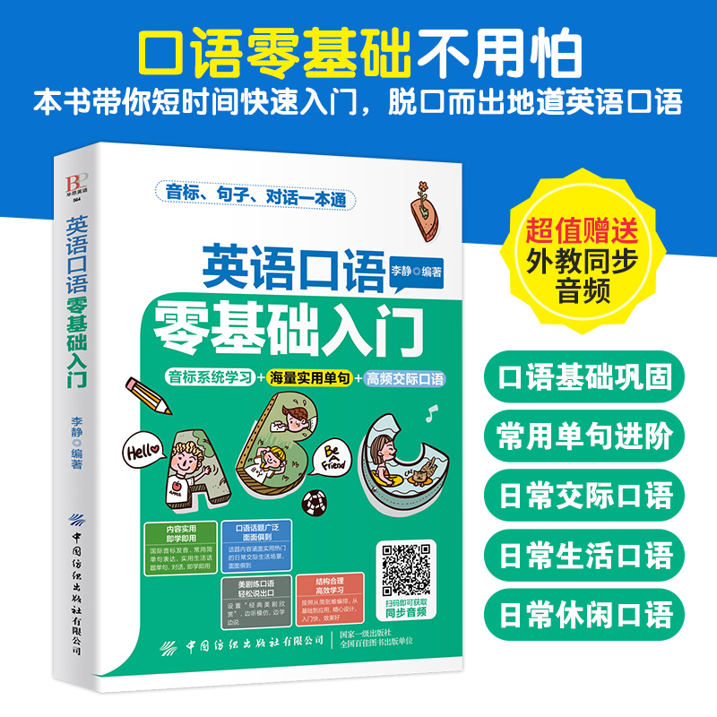 抖音同款】会中文就会说英文全4册 英语音标汉语谐音零基础入门自学成人日常交际口语场景对话英语学习神器零基础自学英语口语书籍