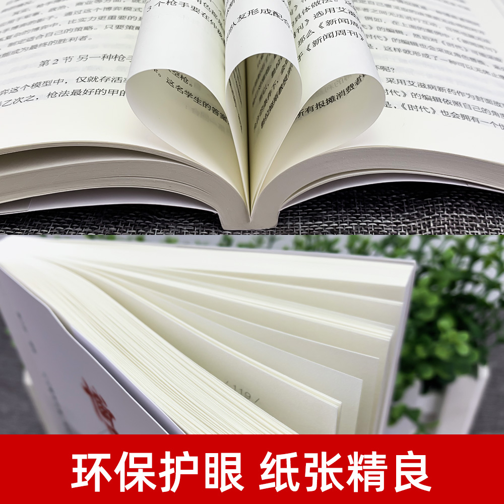 博弈论正版书籍 经济学理论为人处世的智慧社会生活的思维方式和生存策略商业沟通谈判演讲的心理学青春成长励志正能量书籍谈判书