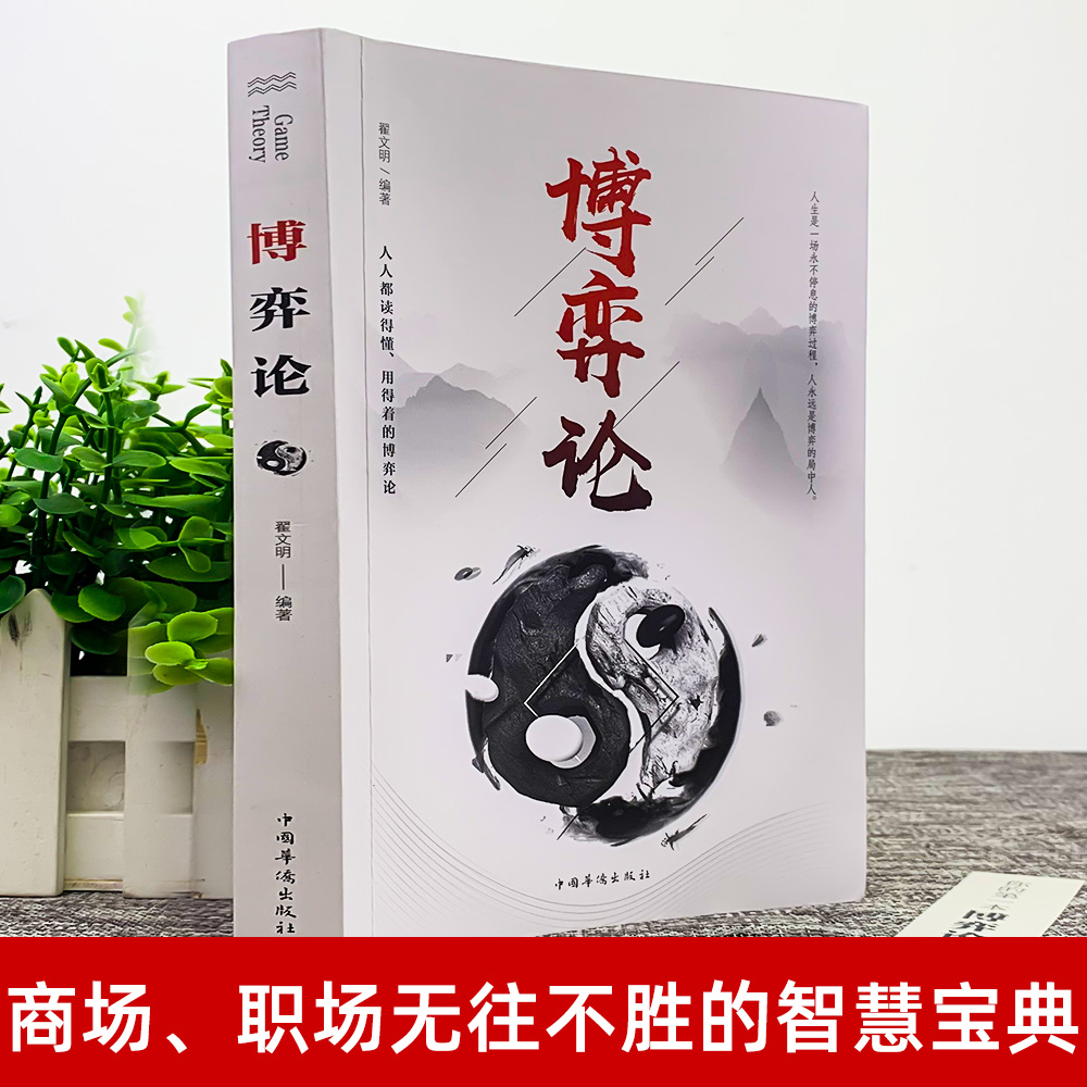 博弈论正版书籍 经济学理论为人处世的智慧社会生活的思维方式和生存策略商业沟通谈判演讲的心理学青春成长励志正能量书籍谈判书