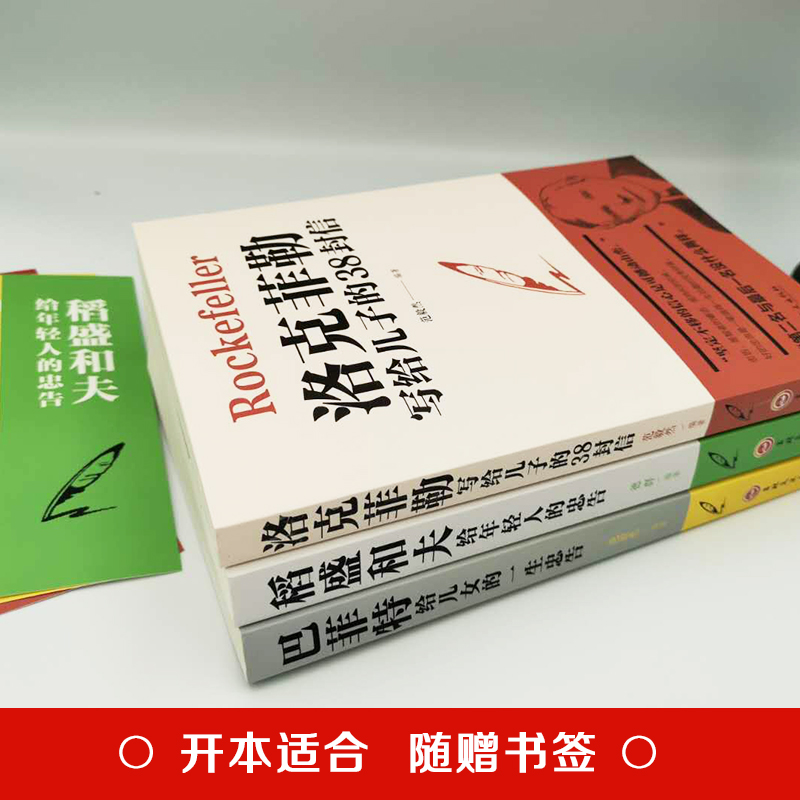 全3本赠书签稻盛和夫给年轻人的忠告洛克菲勒留给儿子的38封信巴菲特给儿女的一生忠告稻盛和夫写给年轻人励志之道正版全套书籍-图0