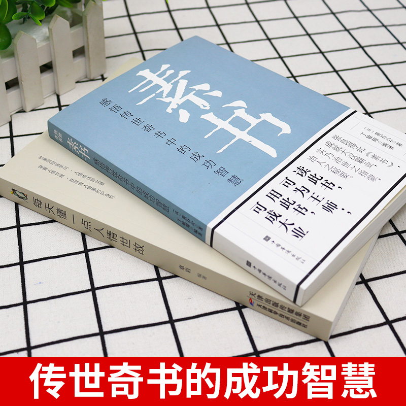 全2册素书正版全集每天懂一点人情世故原文书籍白话文版商务应酬技巧学会说话的分寸职场书为人处事完整版系列全集高情商聊天术-图1