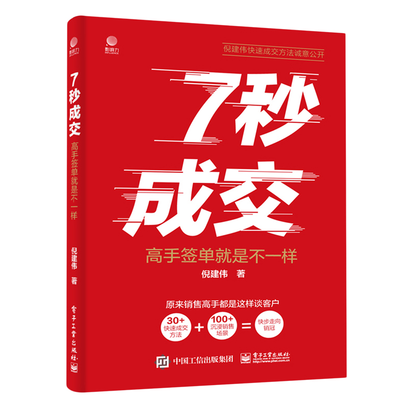 【抖音同款】正版7秒成交 深度成交颠覆式盈利商业逻辑思维管理逆转思维布局博弈论千门八将为人处世职场管理 苏引华全套七秒成交
