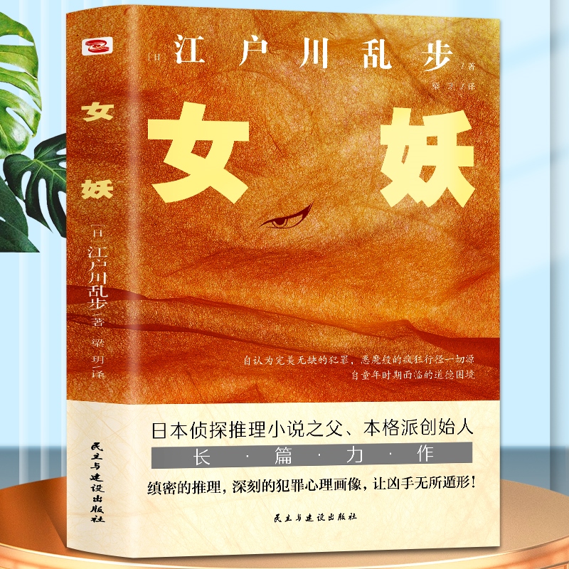 江户川乱步推理小说集女妖孤岛之鬼人间椅子异人馆作者江户川乱步著侦探推理恐怖惊悚小说书籍日本推理小说-图3