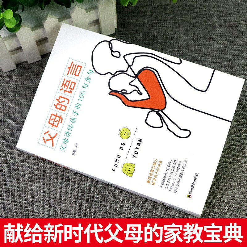 父母的语言正版樊 父母讲给孩子的100句金句登亲子沟通家庭教育育儿书籍激发好习惯养成正面管教家庭教育书籍书正版