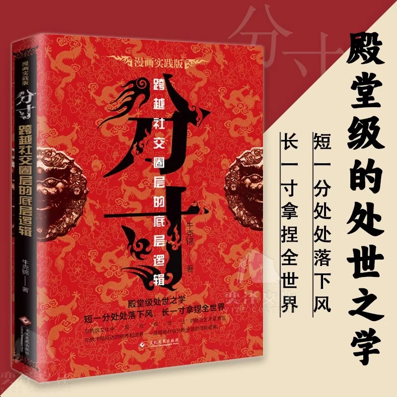 全套2册 分寸书籍正版书+低调做人高调做事 分寸的本质变通博弈论的诡计跨越社交圈层的基层逻辑为人处世认知觉醒实践版成功哲学P - 图0