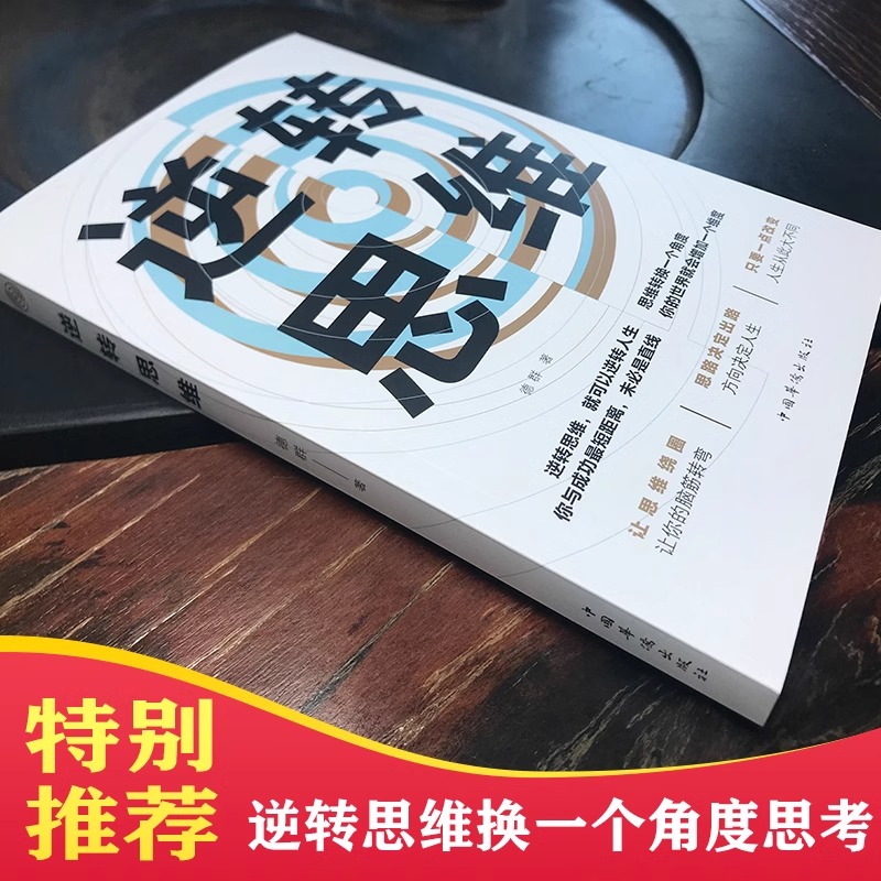 逆转思维正版成功人士都在运用的思维法则逆向思维逻辑书成功学习自我实现人际交往励志智力脑力开发逻辑逆向思维方法书籍畅销书TK - 图1