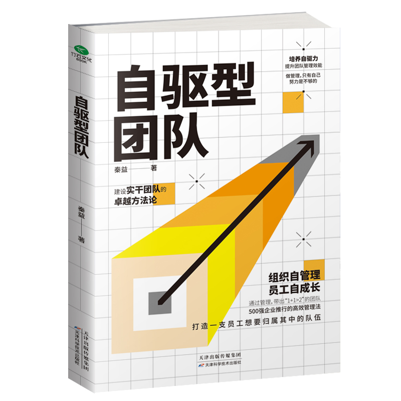 正版自驱型团队+深度管理21度法则丰田精益制造的管理核心化繁为简大管理模块21个企业故事激发员工潜能人本效能企业管理书籍