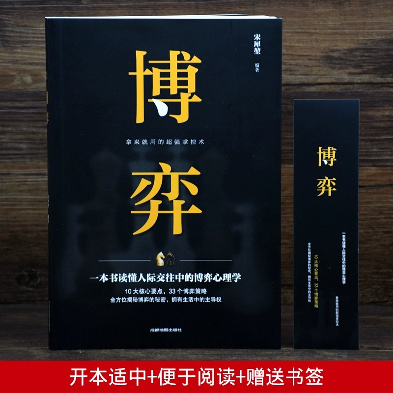 博奕 人际交往技巧书籍 为人处世创业社交技巧职业婚姻规划指导科学决策破解难题青春成功励志书籍 人际交往中的博弈心理学书籍 - 图2