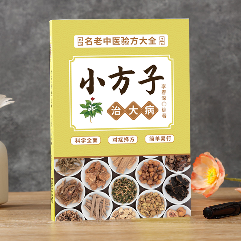 正版小方子治大病加厚版 中国土单方明方大全 民间草方 民间偏方秘方大全 中华偏方大全 偏方治大病 中医养生民间偏方家庭医生书籍