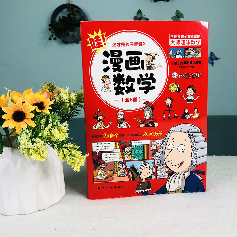 正版这才是孩子爱看的漫画数学俄罗斯全套6册青少年儿童启蒙书小学生初中课外阅读科普读物数学别莱利曼思维训练书籍别来丽曼六册 - 图1