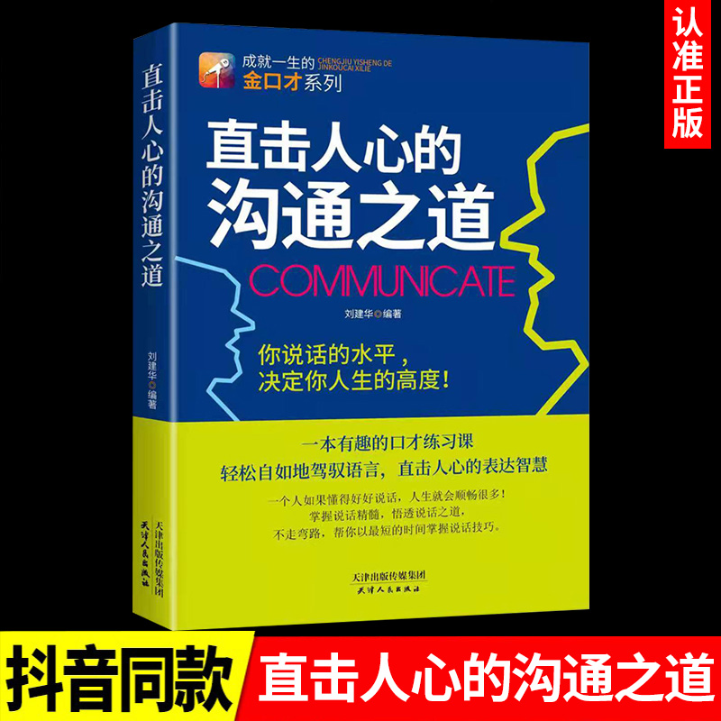 【抖音同款】直击人心的沟通之道正版说话之道直接直通人生一开口就让人喜欢你口才训练提升即兴演讲职场沟通说话技巧书籍提高wl-图0