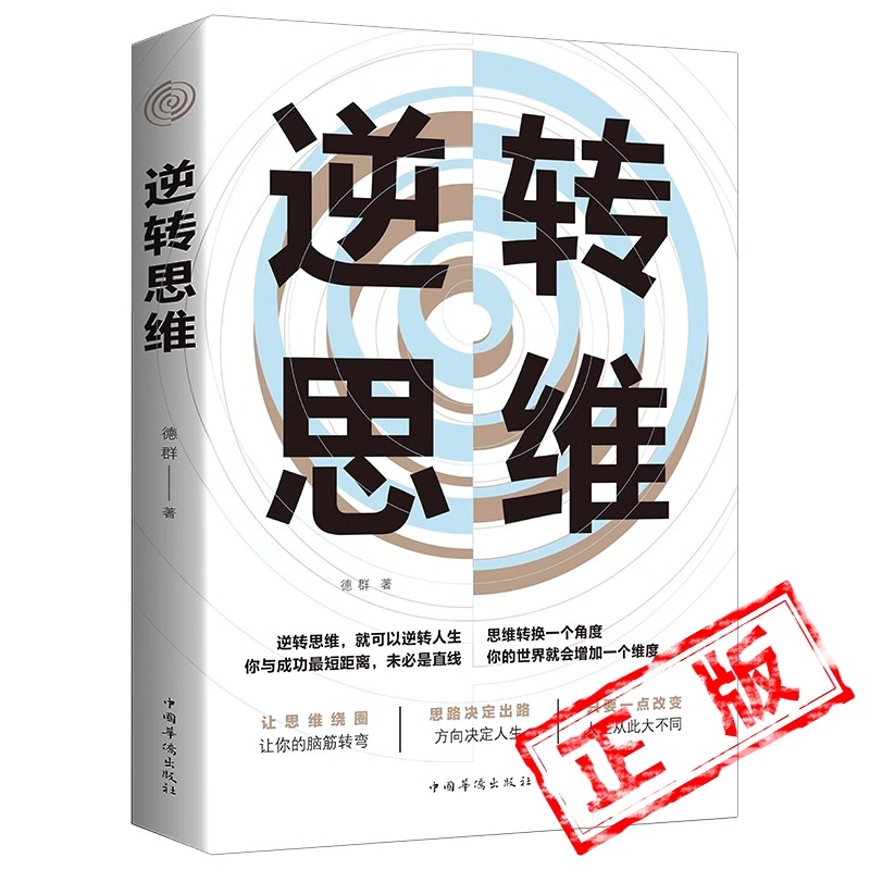 逆转思维正版成功人士都在运用的思维法则逆向思维逻辑书成功学习自我实现人际交往励志智力脑力开发逻辑逆向思维方法书籍畅销书TK - 图3