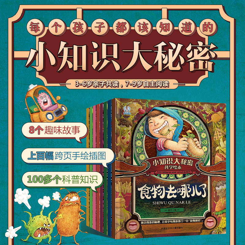 小知识大秘密全套8册 幼儿园绘本阅读3–6-8岁科普百科绘本小班中大班幼儿早教书籍2-4-5岁宝宝身体认知图画书故事书3一6陌陌童年
