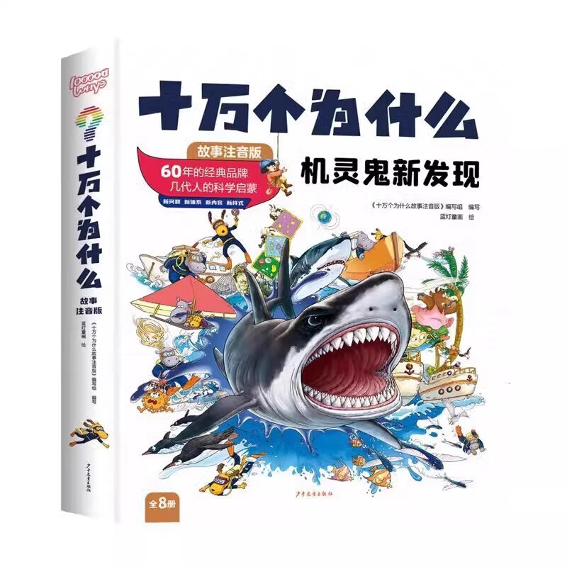 全8册 十万个为什么故事注音版 机灵鬼新发现 开心果乐翻天 小迷糊历险记 儿童科学启蒙科普阅读课外书满足好奇心激发求知欲 锻炼