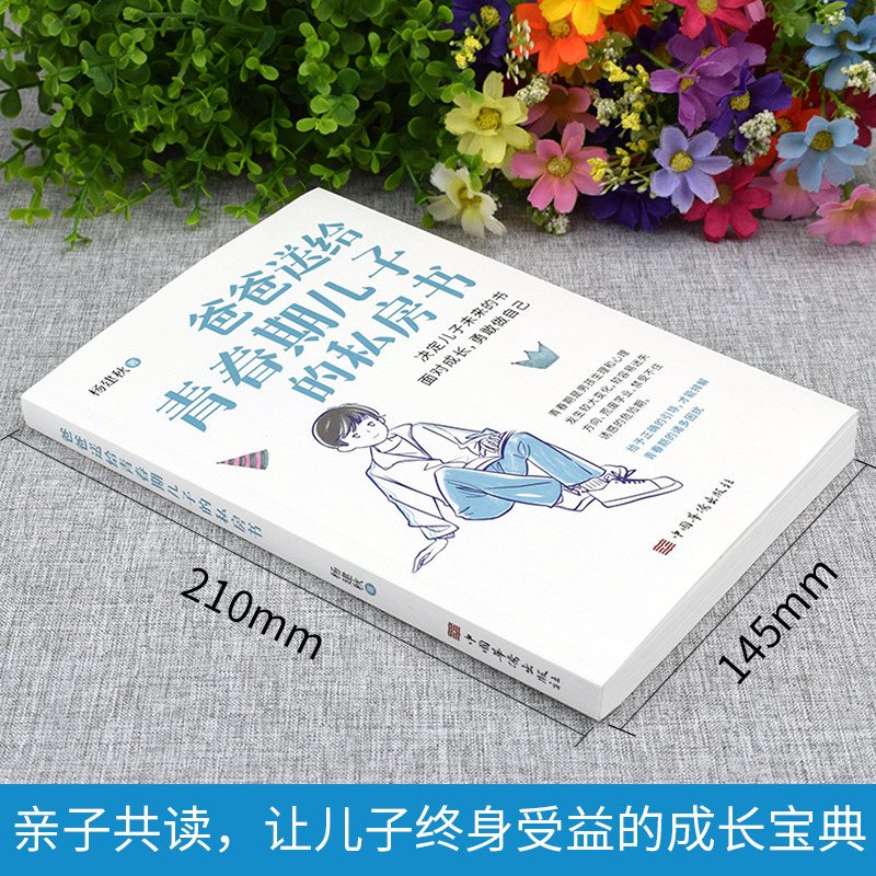 爸爸送给青春期儿子的私房书 正版书籍9-12-18岁男孩成长与性知识教育少年心理教育书籍育儿书籍父母必读家庭教育成长指导手册指南