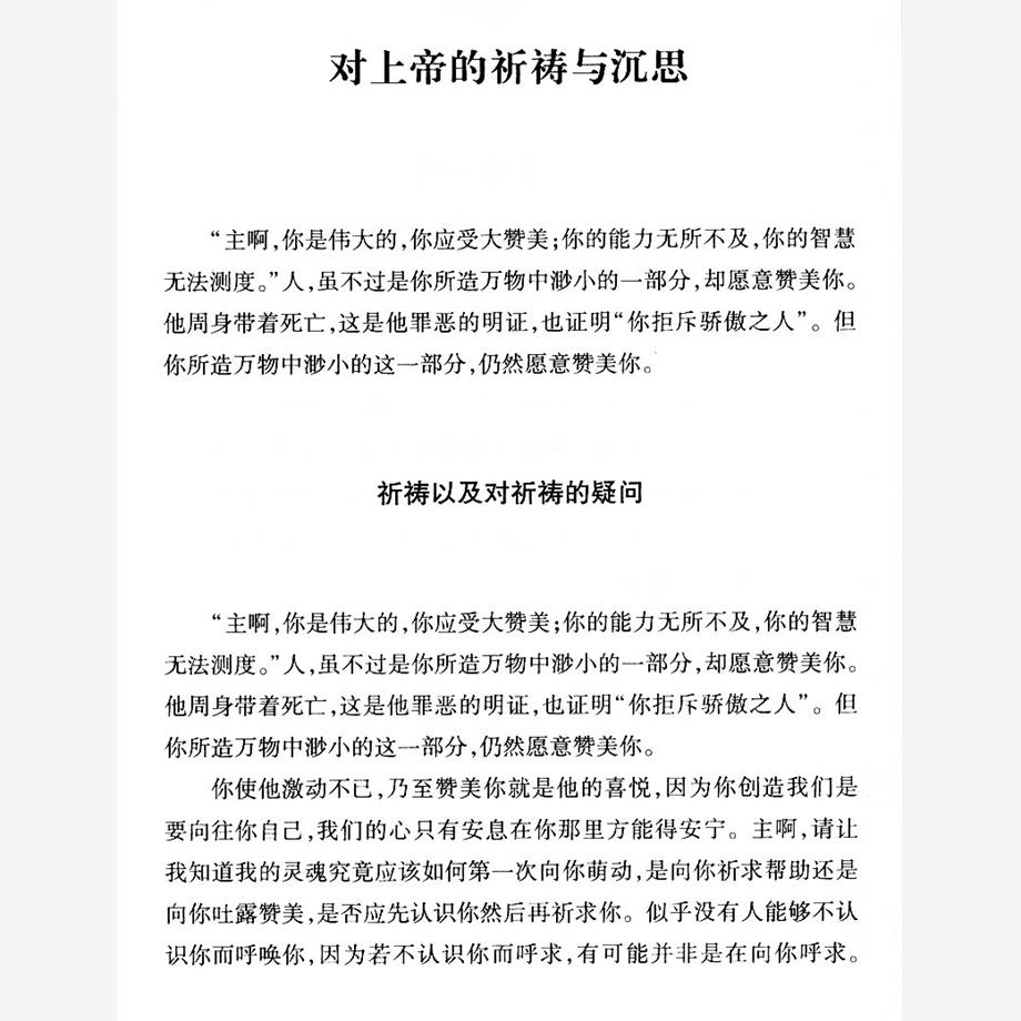 正版忏悔录 古罗马奥古斯丁著西方大师的智慧书籍自传体回忆录哲学史影响基督教发展的经典读物教会神学拉丁文学中的代表作书 - 图2