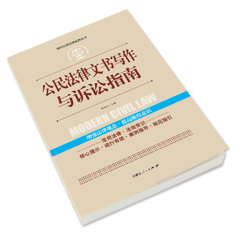 公民法律文书写作与诉讼指南 现代公民法律实用丛书中国法律大全书籍 公民法律基础知识宪法新版刑法一本通劳动法民事诉讼法书籍 - 图0