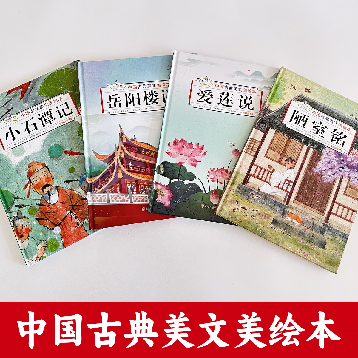 岳阳楼记文言文精装硬壳 中国古典美文绘本全4册爱莲说 陋室铭 小石潭记美绘本儿童3-6岁语文素养读本文学常识美文鉴赏 - 图1