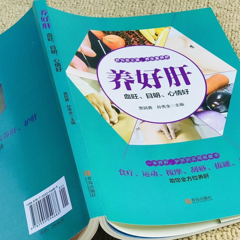 养好肝 血旺目明心情好 中医养肝彩色版 中医五脏养生系列教你调养五脏食疗按摩刮痧拔罐艾灸多方面护养肝书籍 养好心肝脾正版书籍