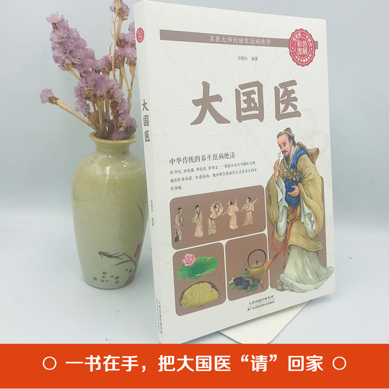 正版-彩色图解：大国医家庭医生中医养生保健书籍养生保健书籍做自己的全科医生养生保健正版书防治常见疾病中医书