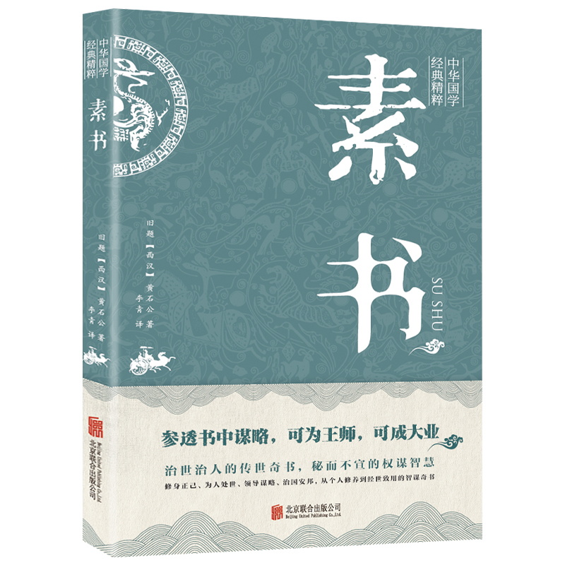 【官方正版】素书全集 黄石公 通解大成智慧素书全鉴中华国学经典精粹文库书籍原文注释译文哲学的故事为人处世管理书籍现货完整版 - 图3