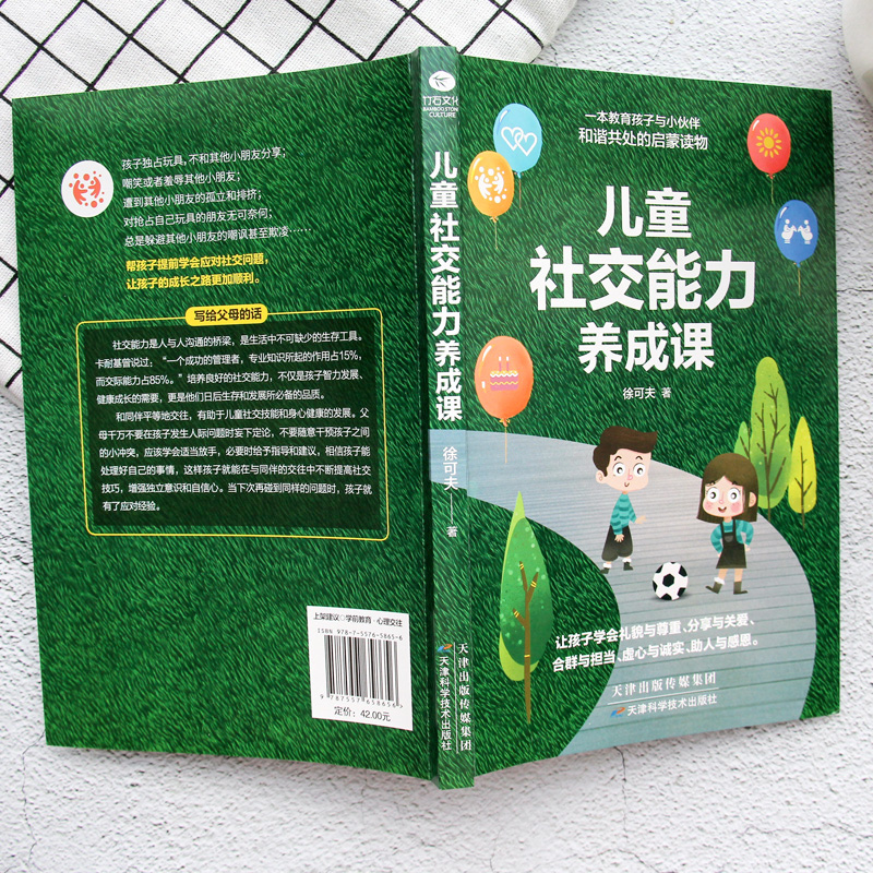 正版儿童社交能力养成课图文精解亲子互动培养儿童社交力启蒙读物父母的育儿经解决3～6岁孩子的交际问题家庭教育书籍