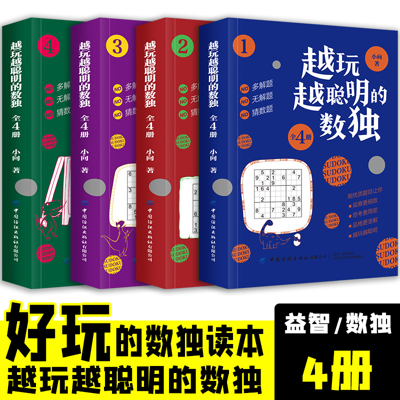 越玩越聪明的数独儿童入门练习册题本九宫格四六幼儿一二三年级益智游戏题集阶梯训练思维逻辑推理书籍小本便携大学生初中生中学生